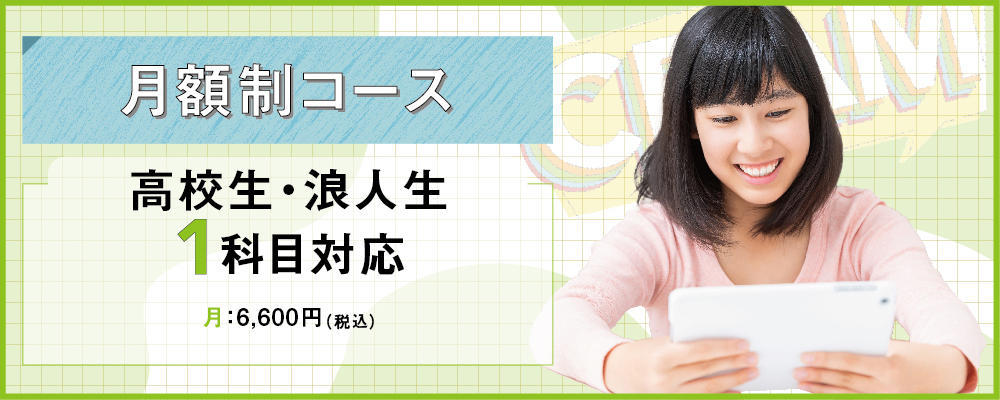 高校生 / 浪人生・１科目対応（月額制）