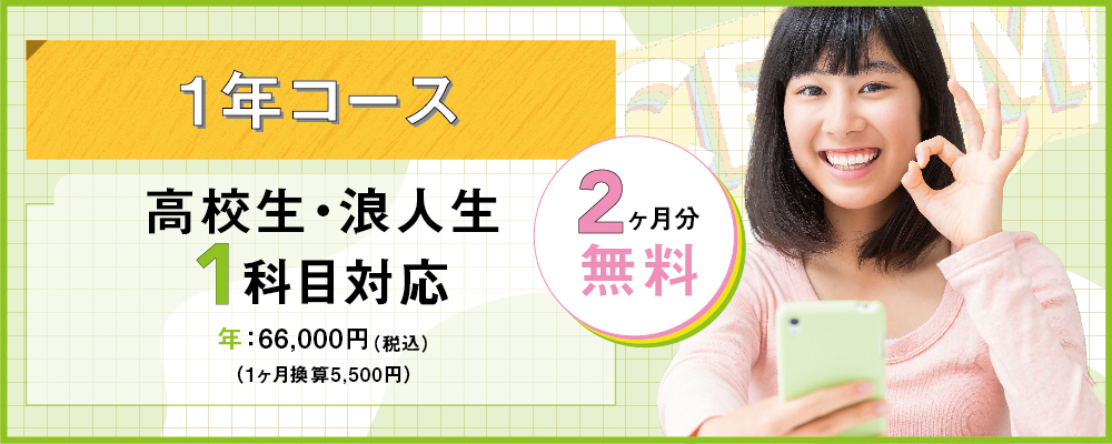 高校生 / 浪人生・１科目対応（1年コース）