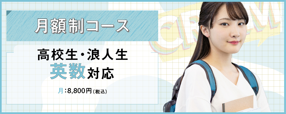 高校生 / 浪人生・英語数学科目２科目対応（月額制）