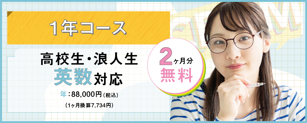 高校生 / 浪人生・英語数学科目２科目対応（1年コース）