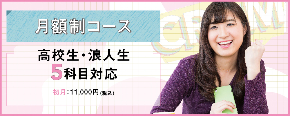 高校生 / 浪人生・英語数学科目５科目対応（月額制）