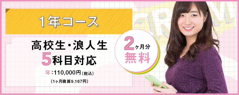 高校生 / 浪人生・英語数学科目５科目対応（1年コース）